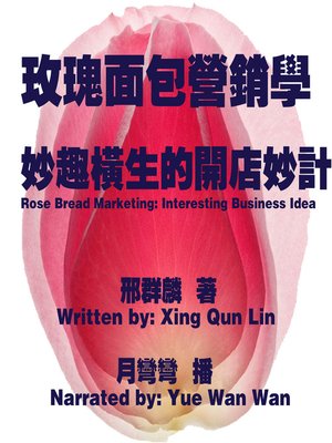cover image of 玫瑰面包营销学